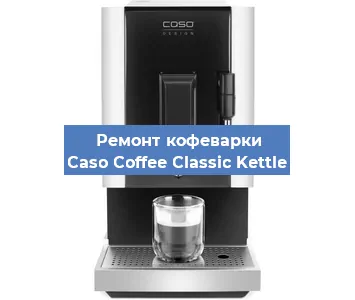 Замена помпы (насоса) на кофемашине Caso Coffee Classic Kettle в Новосибирске